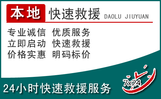 永川区附近24小时道路救援电话