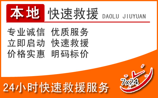 永川区24小时高速公路汽车救援电话